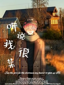 听说你很菜