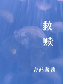 黑暗中的光：救贖