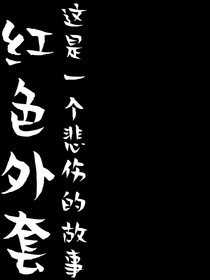 红色外套