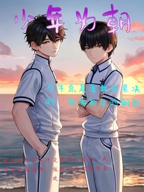 少年为朝