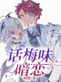 話梅味暗戀