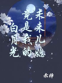 未来儿媳竟是我的白月光
