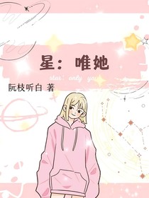 星：唯她