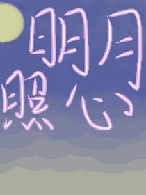 明月照心