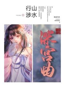 深宫曲：一入宫门