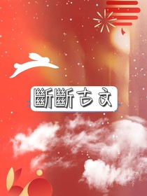 斷斷古文