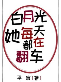 白月光她每天都在翻車