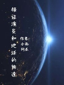 领证演员和地球的旅途