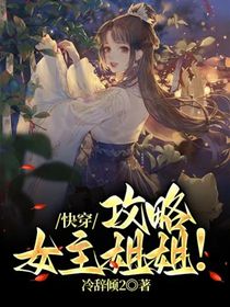 快穿：攻略女主姐姐！