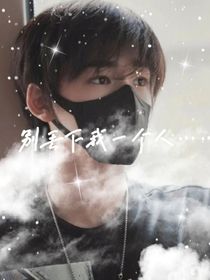 別丟下我一個(gè)人……