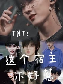 TNT：這個(gè)宿主不好惹！