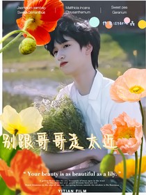 严浩翔：别跟哥哥走太近