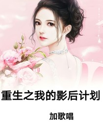重生之我的影后计划