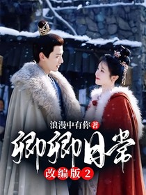 卿卿日常改编版2-d527