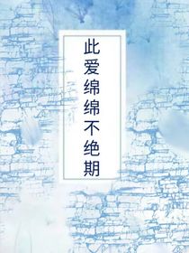 此愛綿綿不絕期