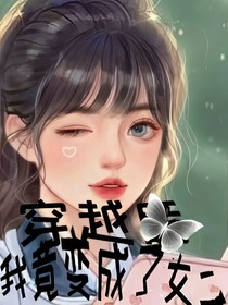 穿越后我竟变成了女二