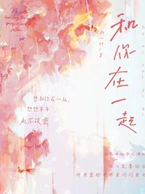 和你在一起……