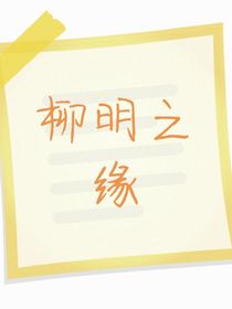 柳明之緣