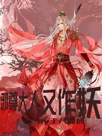 邪尊大人又作妖