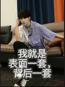 刘耀文：我就是表面一套背后一套