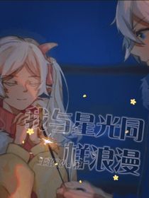 喜美：我與星光同樣浪漫