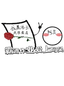 霸道作业爱上阿吴