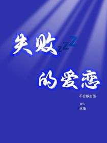 失败的爱恋