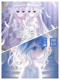 明日皓月