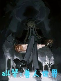 all琴：獸人世界