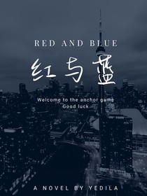 主播游戲：紅與藍(lán)