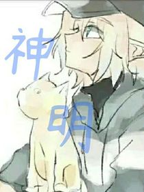 呵……神明……