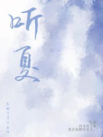 听夏与他