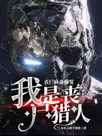 丧尸病毒爆发之我是丧尸猎人