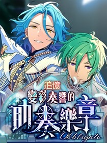 偶像夢(mèng)幻祭2助奏樂章