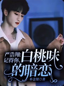 严浩翔：记得你，白桃味的暗恋