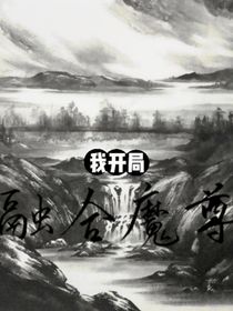 我開局融合魔尊