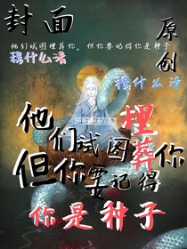他們?cè)噲D埋葬你，但你要記得你是種子