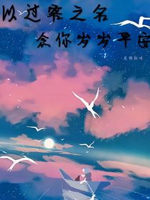 以过客之名念你岁岁平安