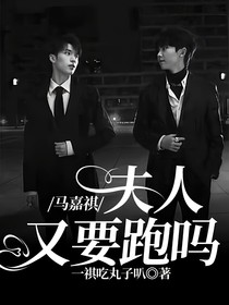 馬嘉祺：夫人又要跑嗎