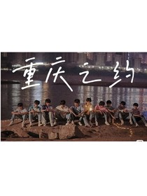 TNTandTF三代：重庆之约