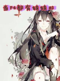 假如F4都有妹妹