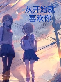 從開始就喜歡你