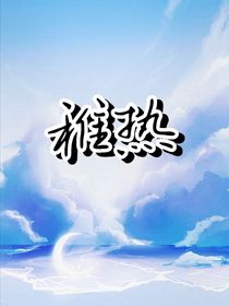 ……稚热……