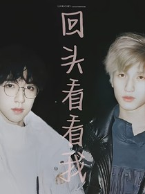 回頭，看看我
