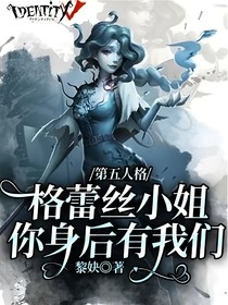 第五人格：格蕾丝小姐，你身后有我们