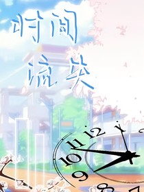 时间流失