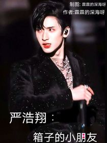 严浩翔：箱子的小朋友