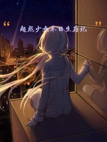 超彪少女末日生存記