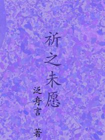 祈之未愿