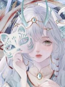 规则怪谈：林大佬想当御姐
